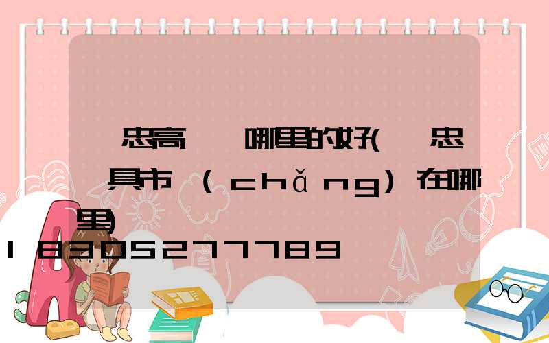 吳忠高桿燈哪里的好(吳忠燈具市場(chǎng)在哪里)