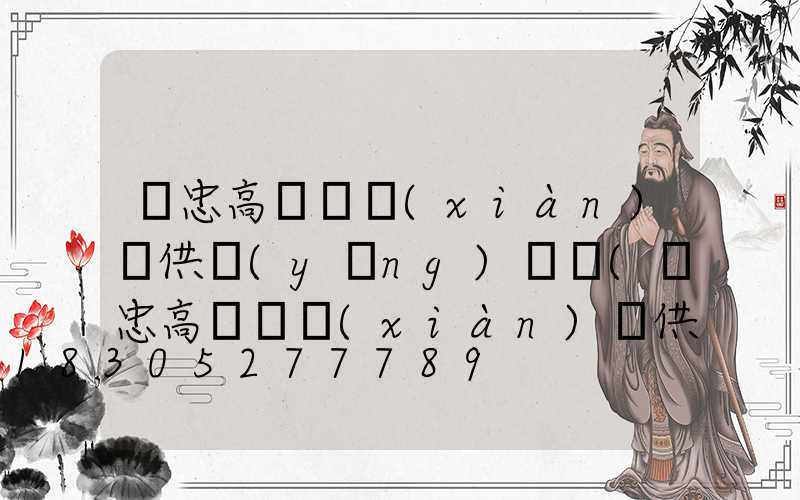 吳忠高桿燈現(xiàn)貨供應(yīng)電話(吳忠高桿燈現(xiàn)貨供應(yīng)電話是多少)
