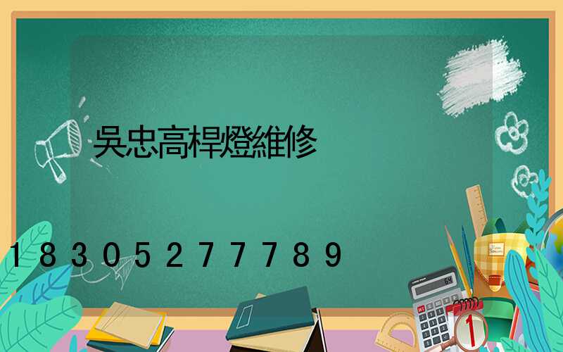 吳忠高桿燈維修