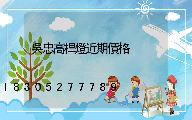 吳忠高桿燈近期價格