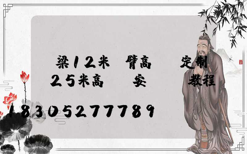 呂梁12米雙臂高桿燈定制(25米高桿燈安裝視頻教程)