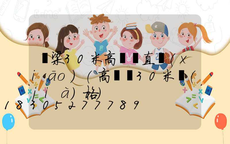 呂梁30米高桿燈直銷(xiāo)(高桿燈30米價(jià)格)