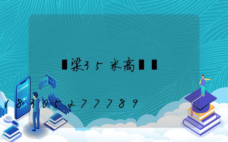 呂梁35米高桿燈