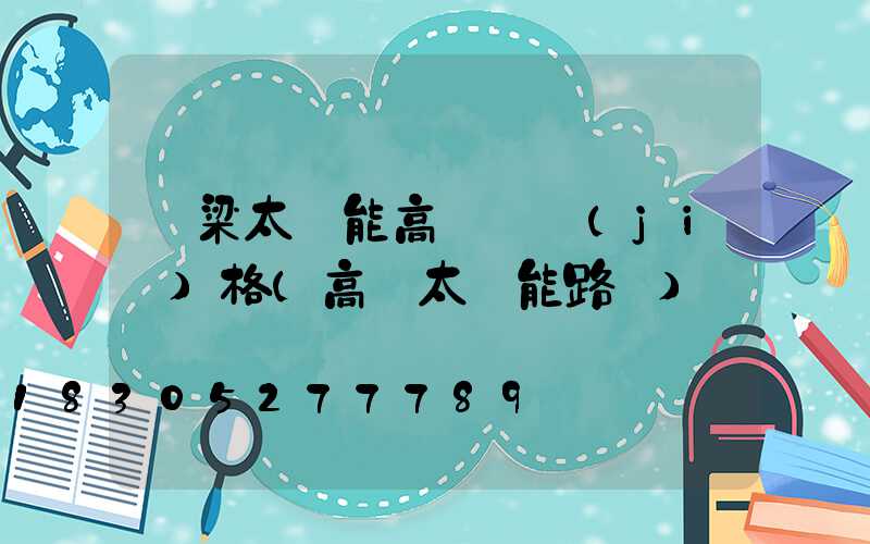 呂梁太陽能高桿燈價(jià)格(高陽太陽能路燈)