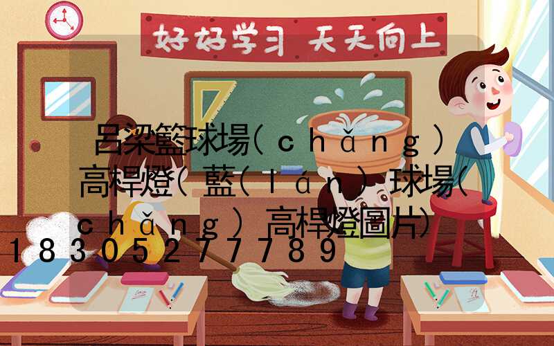 呂梁籃球場(chǎng)高桿燈(藍(lán)球場(chǎng)高桿燈圖片)