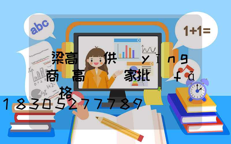 呂梁高桿燈供應(yīng)商(高桿燈廠家批發(fā)價格)