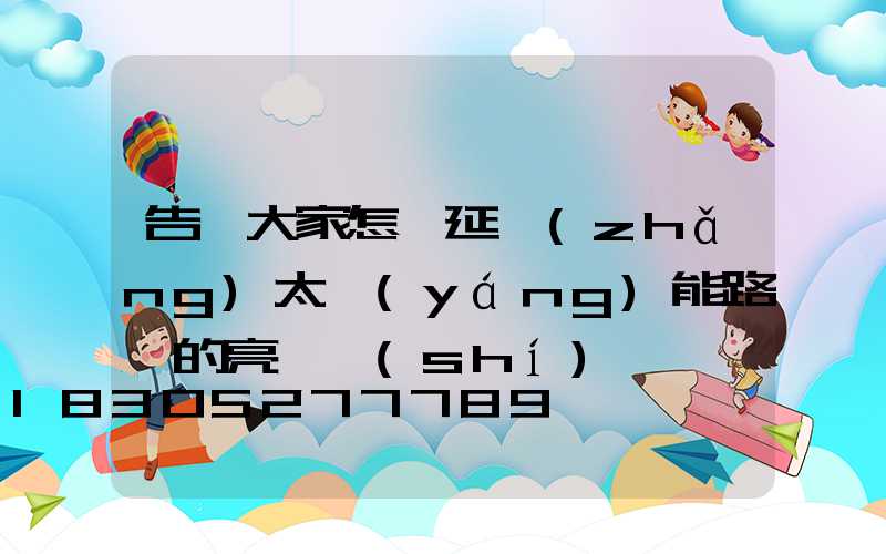 告訴大家怎樣延長(zhǎng)太陽(yáng)能路燈的亮燈時(shí)間