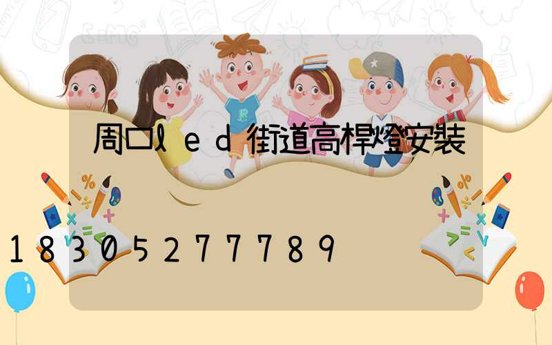 周口led街道高桿燈安裝