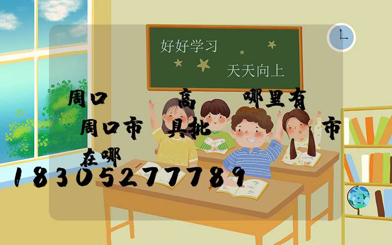 周口led高桿燈哪里有賣(周口市燈具批發(fā)市場在哪)