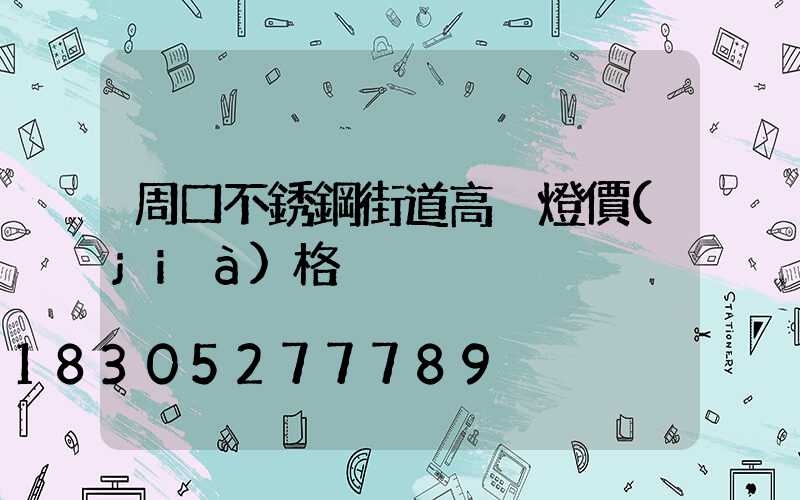 周口不銹鋼街道高桿燈價(jià)格