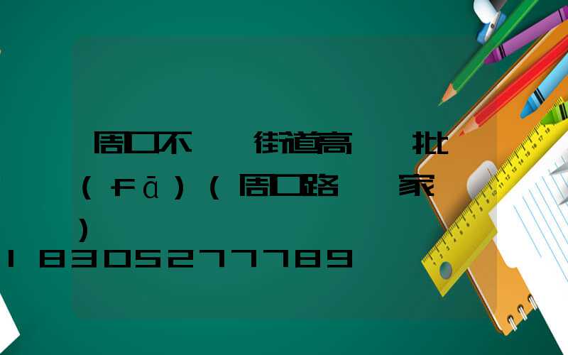 周口不銹鋼街道高桿燈批發(fā)(周口路燈廠家電話)