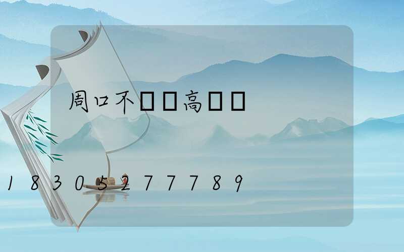 周口不銹鋼高桿燈