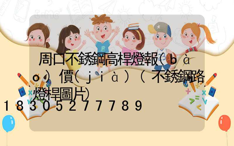 周口不銹鋼高桿燈報(bào)價(jià)(不銹鋼路燈桿圖片)