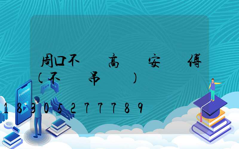 周口不銹鋼高桿燈安裝師傅(不銹鋼吊燈廠)