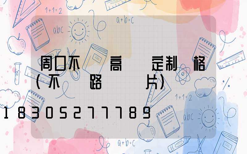 周口不銹鋼高桿燈定制價格(不銹鋼路燈桿圖片)