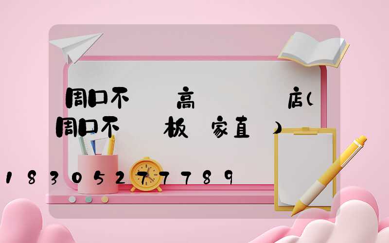 周口不銹鋼高桿燈選購店(周口不銹鋼板廠家直銷)