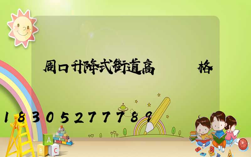 周口升降式街道高桿燈價格