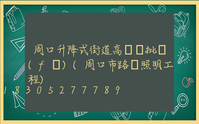 周口升降式街道高桿燈批發(fā)(周口市路燈照明工程)