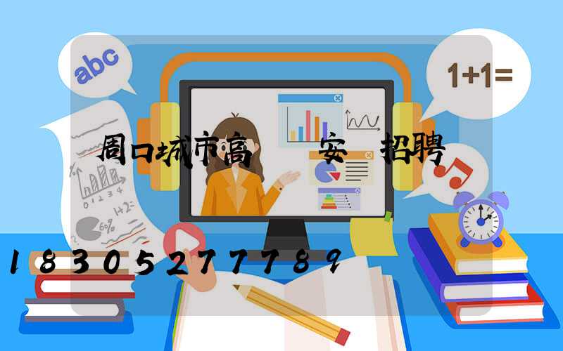 周口城市高桿燈安裝招聘