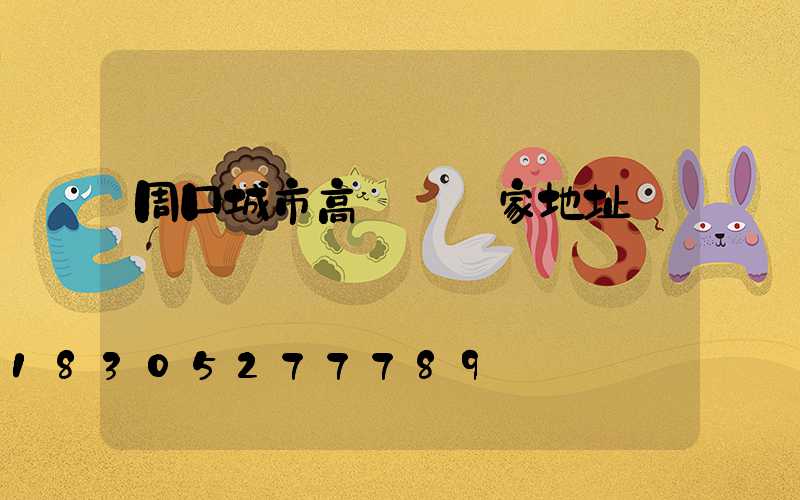 周口城市高桿燈廠家地址