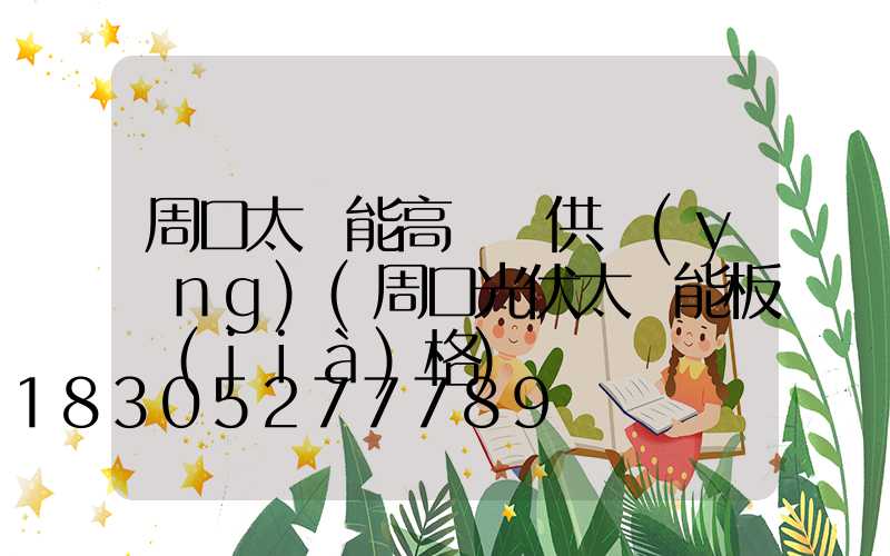 周口太陽能高桿燈供應(yīng)(周口光伏太陽能板價(jià)格)