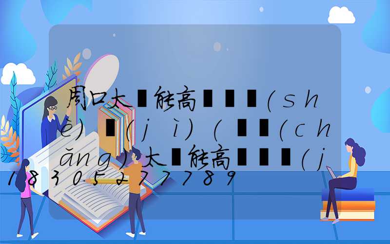 周口太陽能高桿燈設(shè)計(jì)(廣場(chǎng)太陽能高桿燈價(jià)格及圖片)