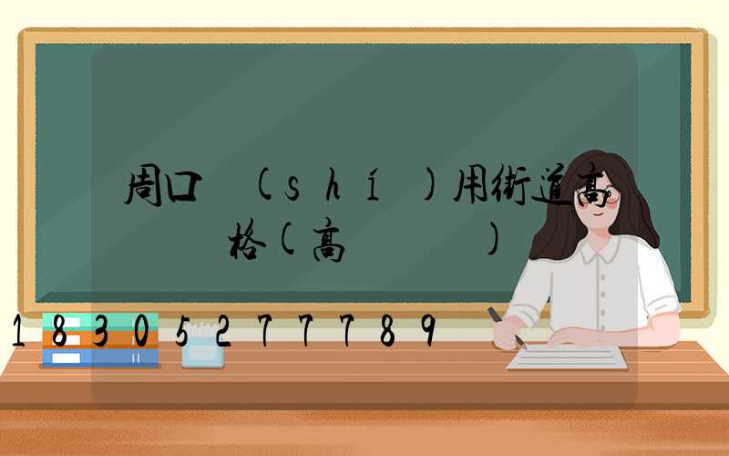 周口實(shí)用街道高桿燈價格(高桿燈廠)