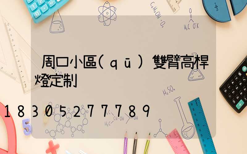 周口小區(qū)雙臂高桿燈定制