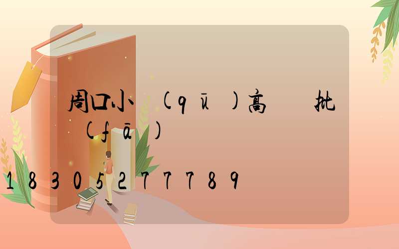 周口小區(qū)高桿燈批發(fā)