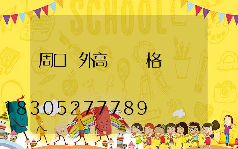 周口戶外高桿燈價格