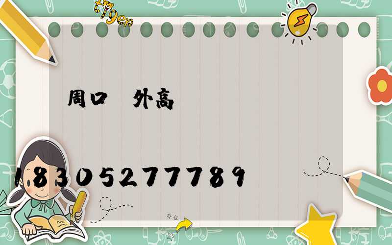 周口戶外高桿燈優(yōu)點(diǎn)