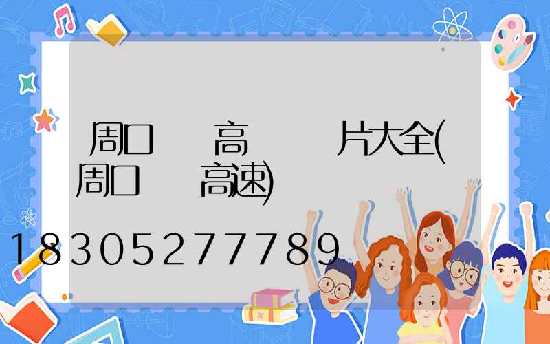 周口機場高桿燈圖片大全(周口機場高速)