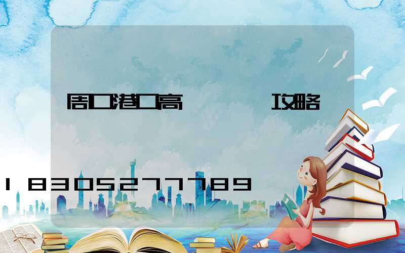 周口港口高桿燈選購攻略