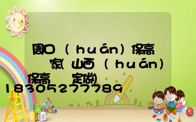 周口環(huán)保高桿燈廠家(山西環(huán)保高桿燈定做)