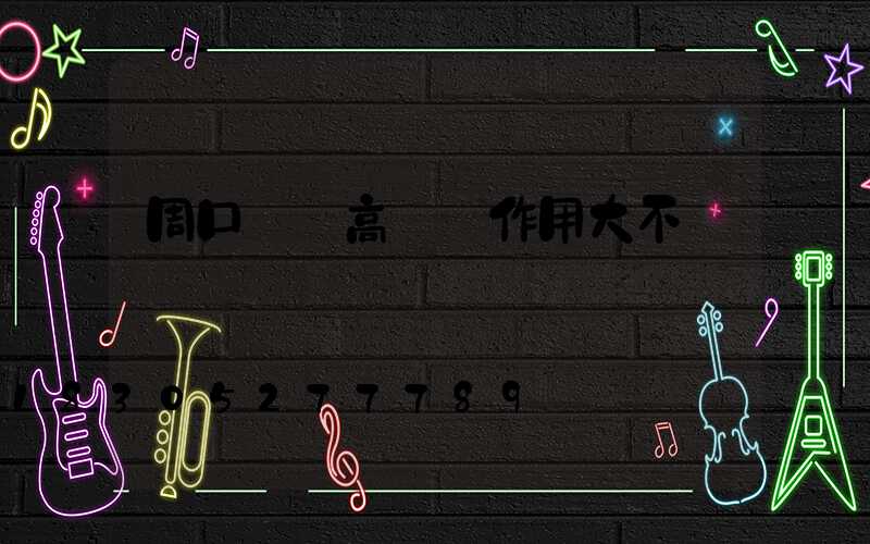 周口碼頭高桿燈作用大不