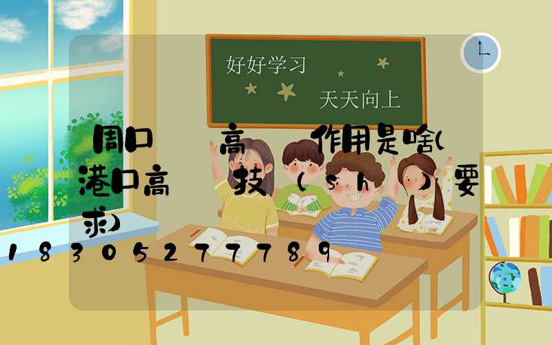 周口碼頭高桿燈作用是啥(港口高桿燈技術(shù)要求)