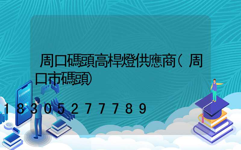 周口碼頭高桿燈供應商(周口市碼頭)