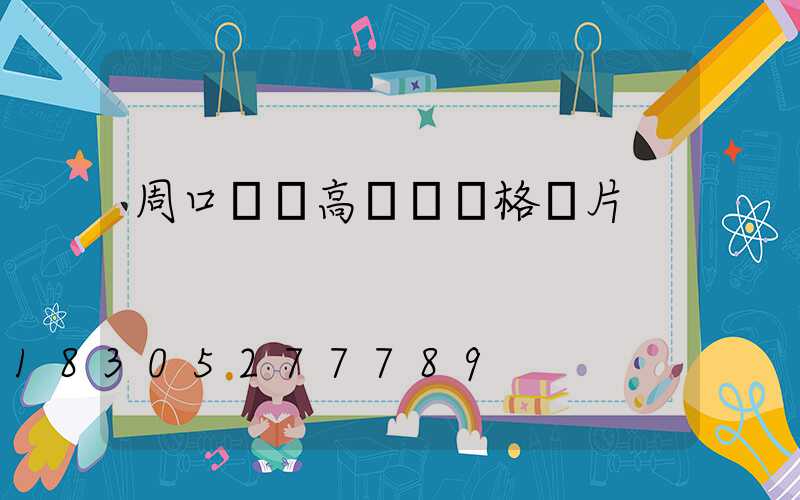 周口碼頭高桿燈價格圖片