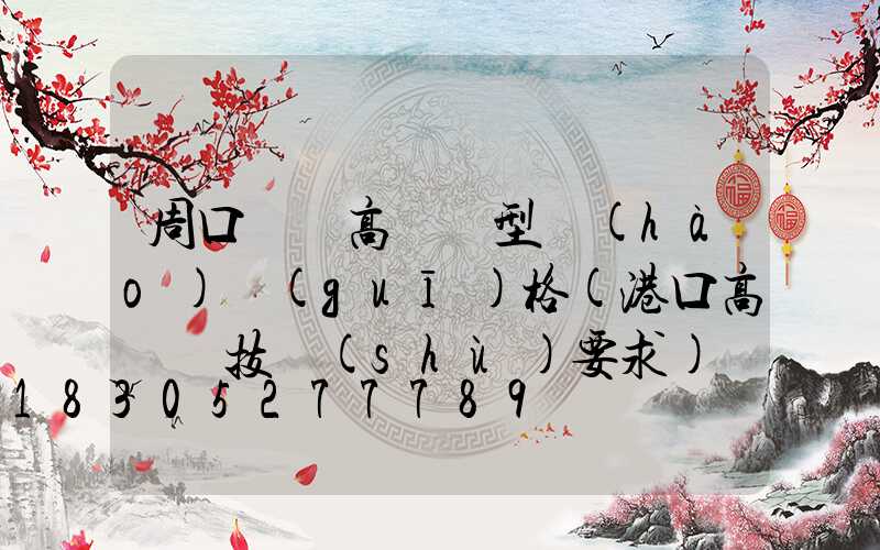 周口碼頭高桿燈型號(hào)規(guī)格(港口高桿燈技術(shù)要求)