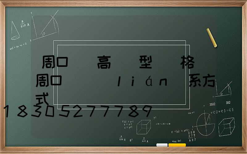 周口碼頭高桿燈型號價格(周口碼頭聯(lián)系方式)