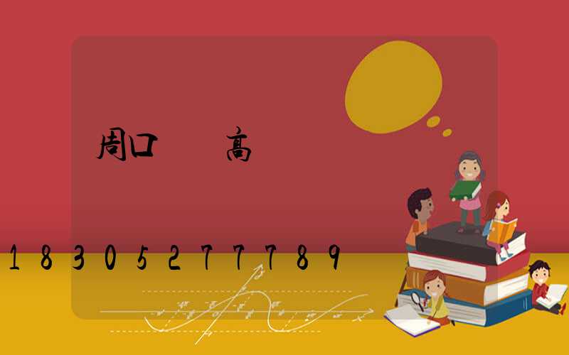 周口碼頭高桿燈報價