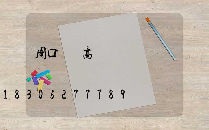 周口碼頭高桿燈報價圖