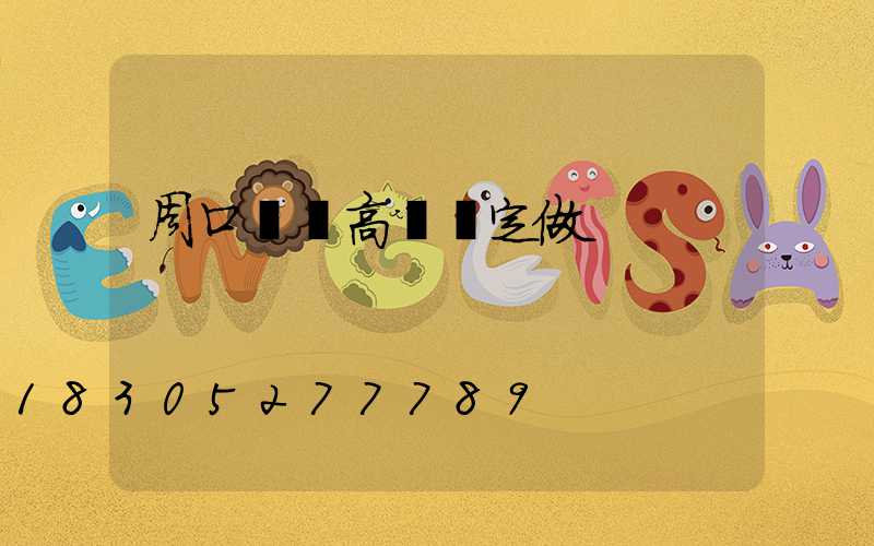 周口碼頭高桿燈定做