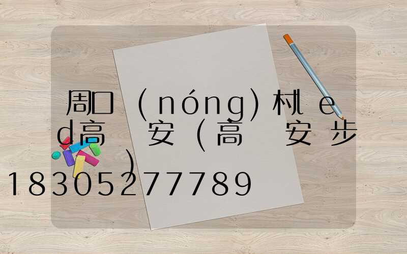 周口農(nóng)村led高桿燈安裝(高桿燈安裝步驟視頻)