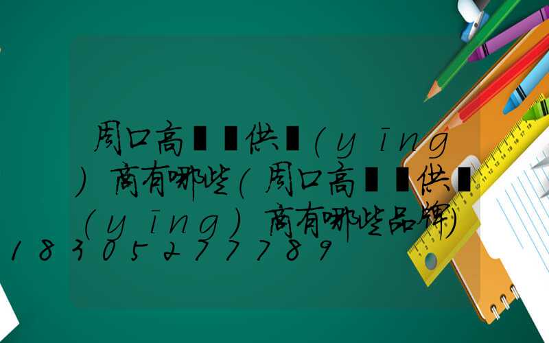 周口高桿燈供應(yīng)商有哪些(周口高桿燈供應(yīng)商有哪些品牌)