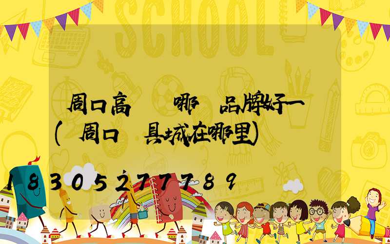 周口高桿燈哪個品牌好一點(周口燈具城在哪里)