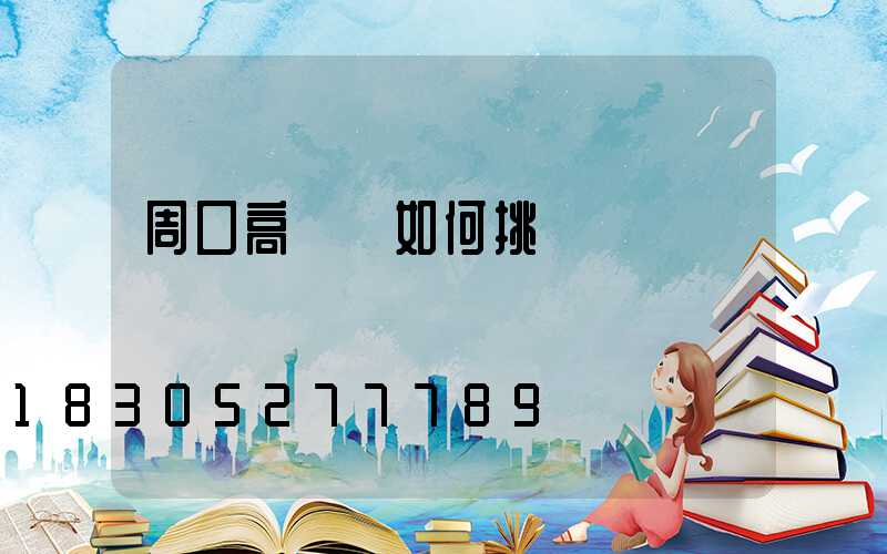 周口高桿燈如何挑選