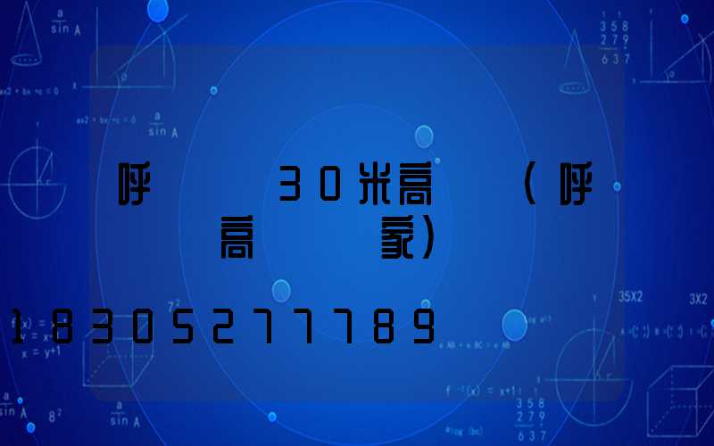 呼倫貝爾30米高桿燈(呼倫貝爾高桿燈廠家)