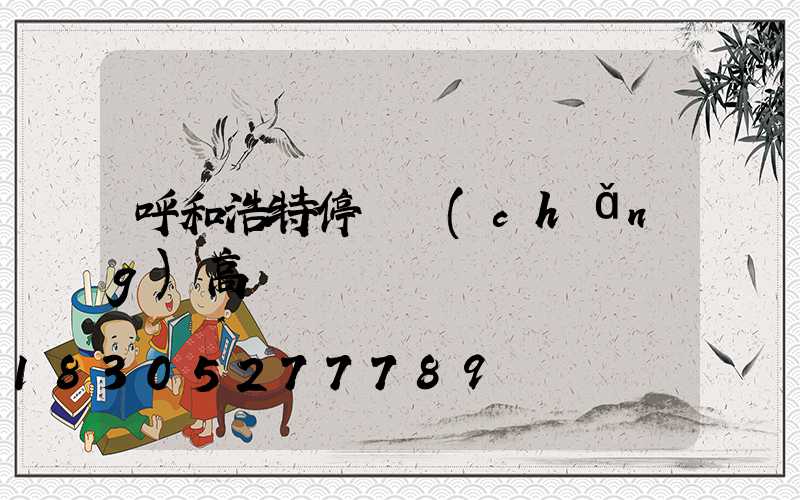 呼和浩特停車場(chǎng)高桿燈