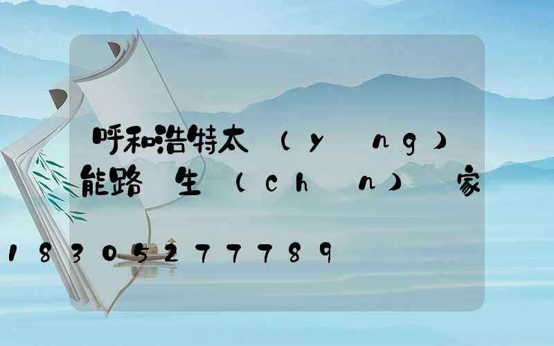 呼和浩特太陽(yáng)能路燈生產(chǎn)廠家